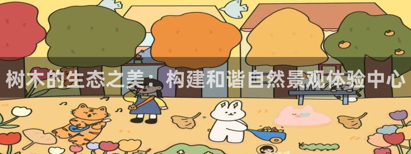 嘉兴摩根大饭店 娱乐：树木的生态之美：构建和谐自然景观体验中心