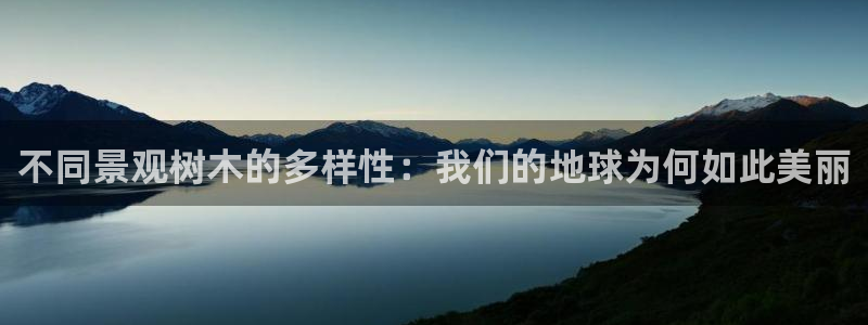 奥飞娱乐摩根调研：不同景观树木的多样性：我们的地球为何如此美丽