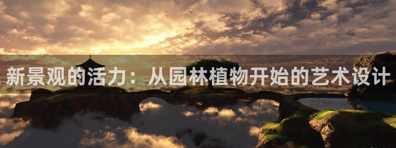 摩根国际娱乐宝合法吗：新景观的活力：从园林植物开始的艺术设计