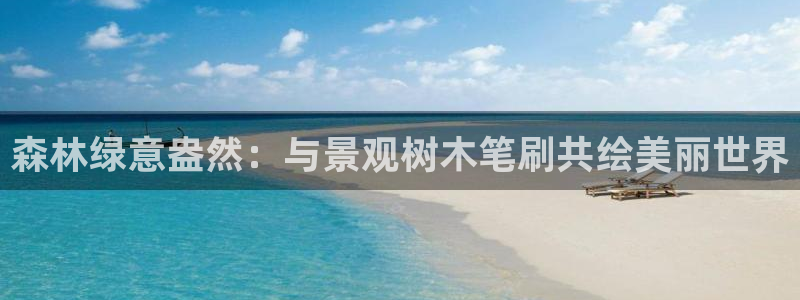 娱乐解说摩根王者荣耀：森林绿意盎然：与景观树木笔刷共绘美丽世界