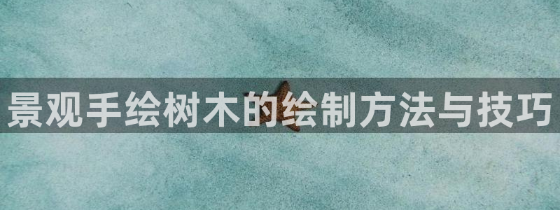首页摩根娱乐：景观手绘树木的绘制方法与技巧