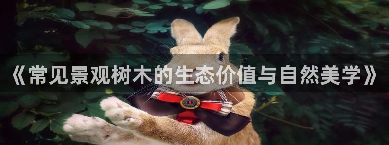 摩根娱乐50186夂：《常见景观树木的生态价值与自然美学》