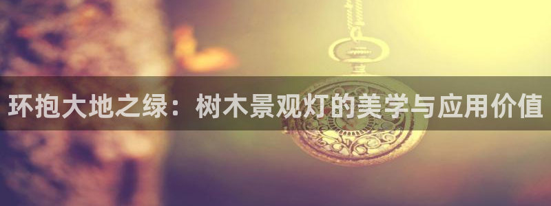 摩根娱乐主管：环抱大地之绿：树木景观灯的美学与应用价值